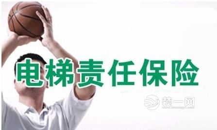 电梯责任保险 电梯责任保险